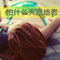 非主流女生文字头像
