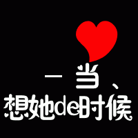 情侣文字控qq头像一人一张