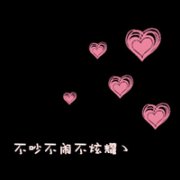 情侣文字控qq头像一人一张
