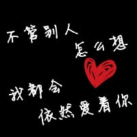 情侣文字控qq头像一人一张