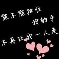 情侣文字控qq头像一人一张