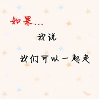 情侣文字控qq头像一人一张
