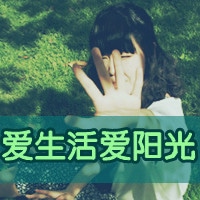 女生爱情文字头像