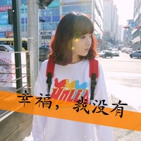 女生爱情文字头像