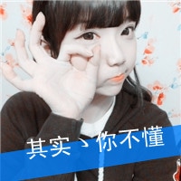 女生爱情文字头像