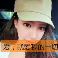 戴帽子女生头像带字