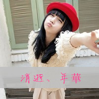 戴帽子女生头像带字