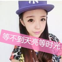 戴帽子女生头像带字