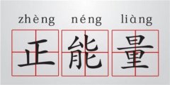 温暖人心的正能量句子