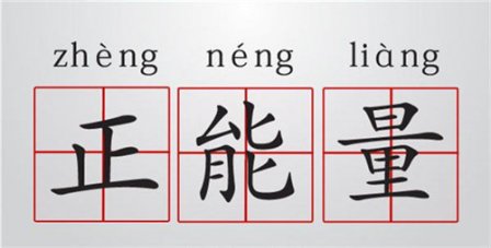 相信自己的正能量句子