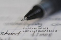 积极向上的励志名言个性签名