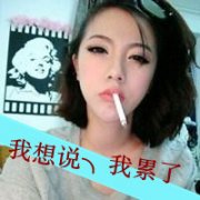 超拽霸气女生文字头像_抽烟女生带字头像