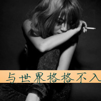 超拽霸气女生文字头像