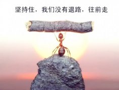成功人士必备励志QQ签名