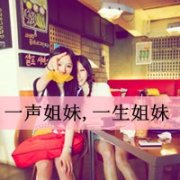时尚姐妹花个性带字头像_微博女生头像姐妹带字