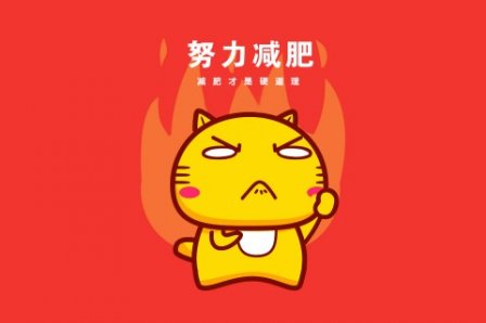 最新减肥励志个性说说带图片