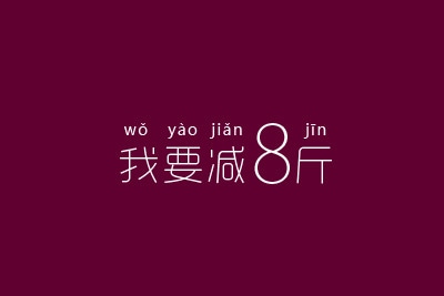 最新减肥励志个性说说带图片
