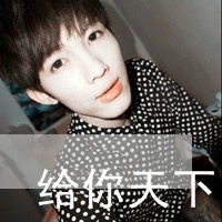 一男一女的情侣文字头像
