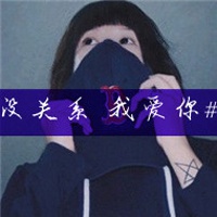 一男一女的情侣文字头像