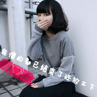 文字控女生魅力头像