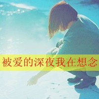 文字控女生魅力头像