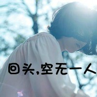 文字控女生魅力头像