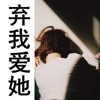文字控女生魅力头像