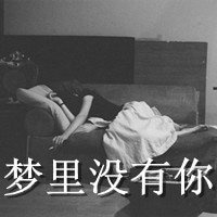 伤感文字女生头像黑白