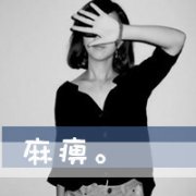 伤感文字女生头像黑白_黑白女生头像带伤感文字