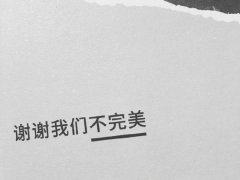 简单生活哲理文字图片_谢谢我们不完美