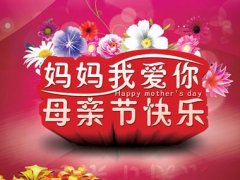 母亲节说说带图片 关于母亲节的说说