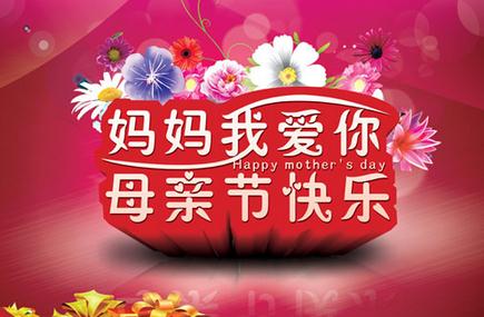 母亲节说说带图片
