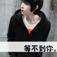 个性男生带字头像