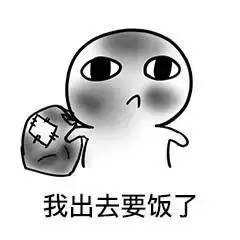 要饭的带文字搞笑图片