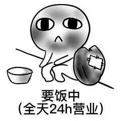 要饭的带文字搞笑图片