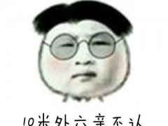 近视眼的世界搞笑图片_10米外六亲不认