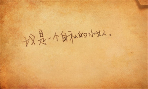 手写优美文字图片大全