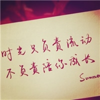 你若安好便是晴天纯文字头像