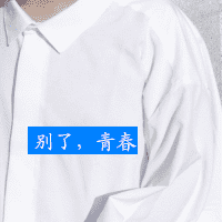 快乐阳光男生带字头像