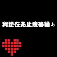女生伤感纯文字头像
