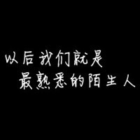 女生伤感纯文字头像