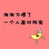 女生伤感纯文字头像