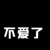 女生伤感纯文字头像