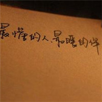 女生伤感纯文字头像