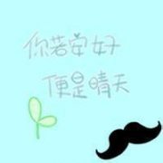 你若安好便是晴天纯文字头像