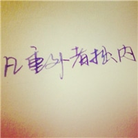 你若安好便是晴天纯文字头像