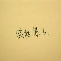 你若安好便是晴天纯文字头像