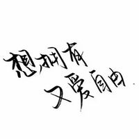 你若安好便是晴天纯文字头像