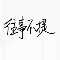 你若安好便是晴天纯文字头像