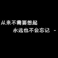 你若安好便是晴天纯文字头像